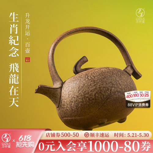 万仟堂龙年限定家用茶壶