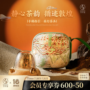 万仟堂敦煌旅行茶具便携式 千佛指引 快客杯一人饮茶具套装 2025新款