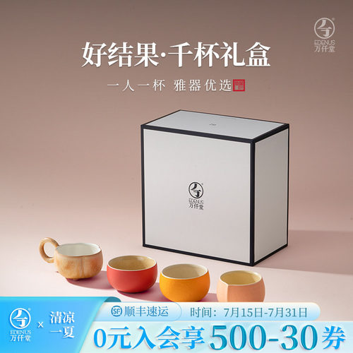 万仟堂千杯礼盒好结果茶杯