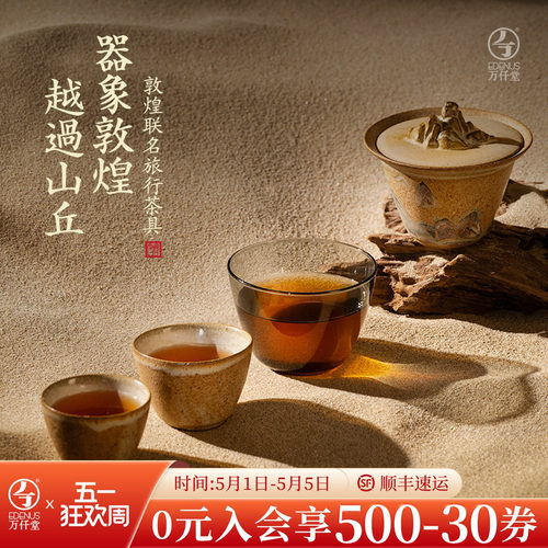 万仟堂敦煌联名旅行茶具套装
