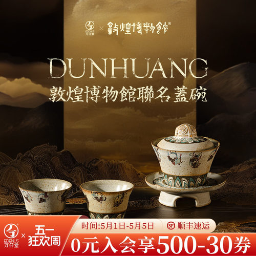 万仟堂敦煌联名盖碗茶具套装
