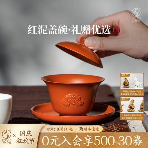 万仟堂三才盖碗潮州红泥130cc