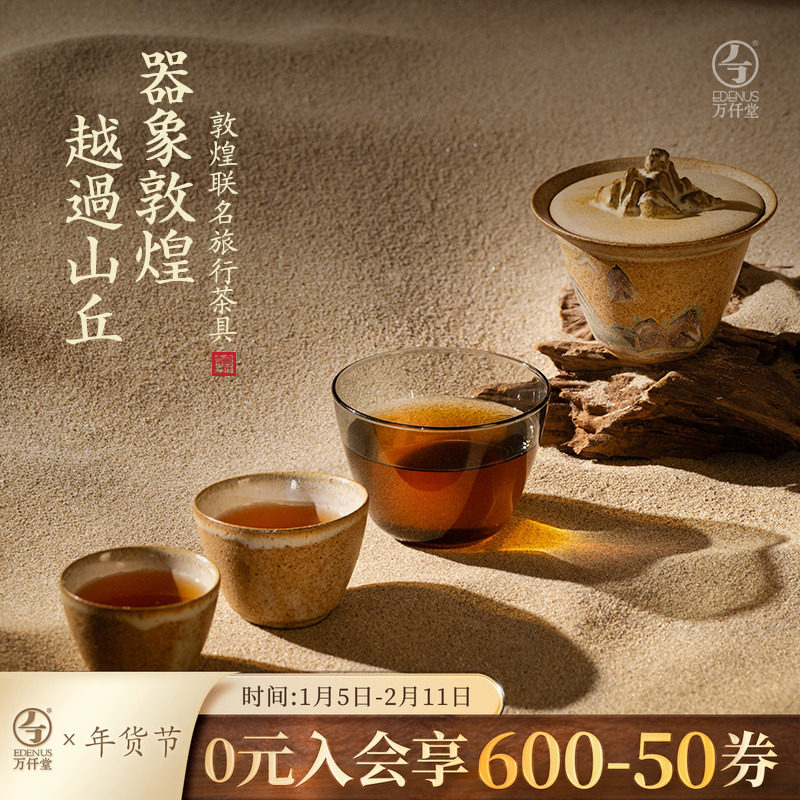 万仟堂敦煌联名旅行茶具套装2025新款便携式茶具旅行套装越过山丘