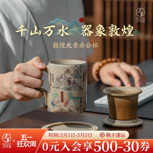 万仟堂敦煌联名茶杯千山万水