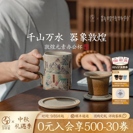 【中秋文化礼】万仟堂敦煌茶杯高档办公室茶水分离泡茶杯千山万水