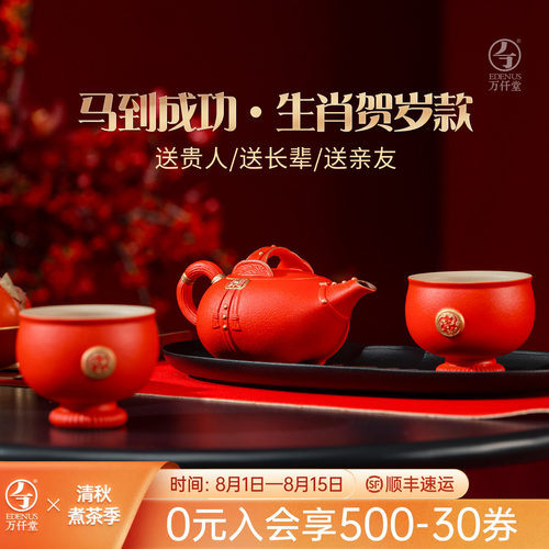 万仟堂马年限定功夫茶具