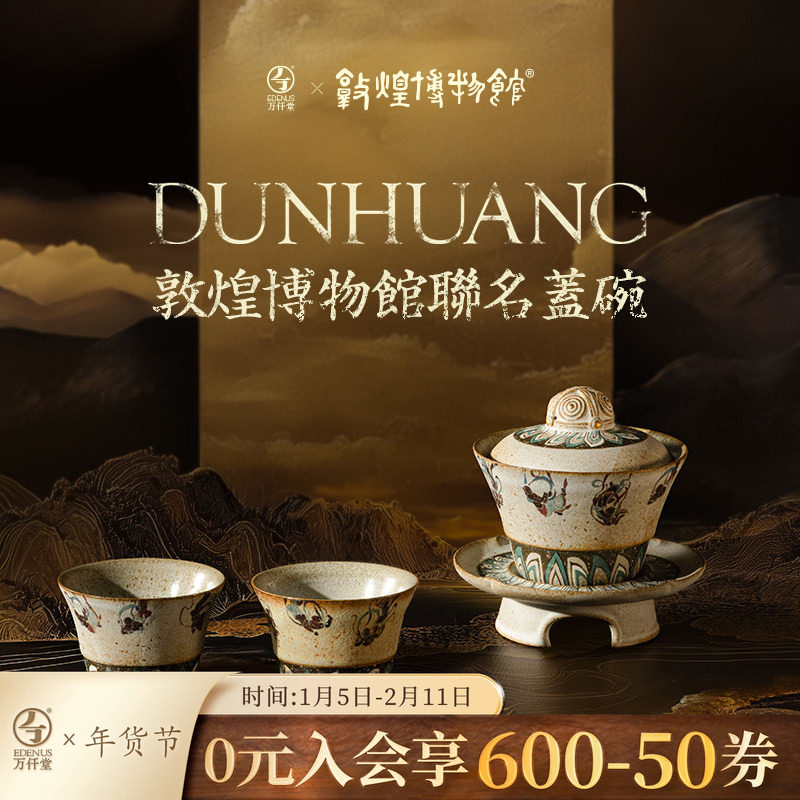 万仟堂敦煌联名功夫茶具套装2025新款轻奢高档盖碗茶具飞天茗香