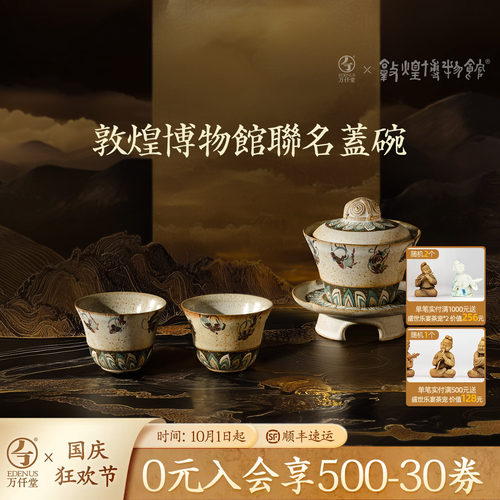 万仟堂敦煌联名轻奢盖碗茶具套装