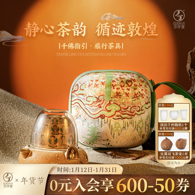 万仟堂敦煌旅行茶具便携式快客杯一人饮茶具套装2025新款千佛指引,餐饮具,旅行茶具,淘宝优惠券,粉丝福利购,淘宝优惠卷