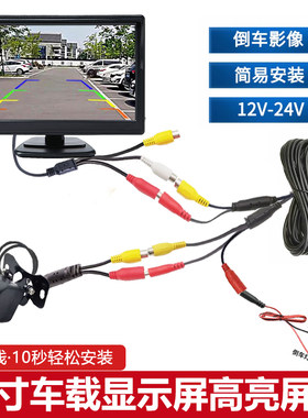 5寸车载显示屏台式汽车DVD高清倒车影像三轮车货车轿车通用摄像头