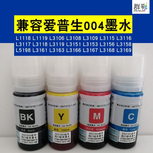 群彩爱普生L3106L3108打印墨水