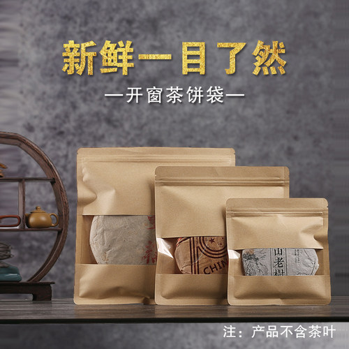 牛皮纸开窗白茶储存自封袋