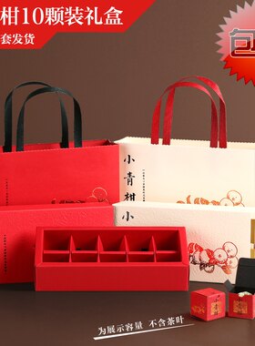 小青柑包装10颗装通用简易盒定制