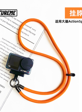 适用于大疆Action5pro挂绳Action4/3挂脖绳运动相机磁吸防摔配件