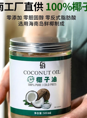椰子油食用冷压初榨烘焙专用海南椰汁油生酮护肤护发coconut oil