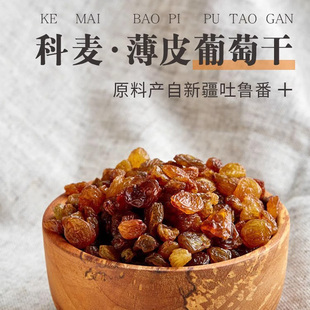 科麦薄皮葡萄干 新疆吐鲁番特产无核免洗即食红提子干果脯200g