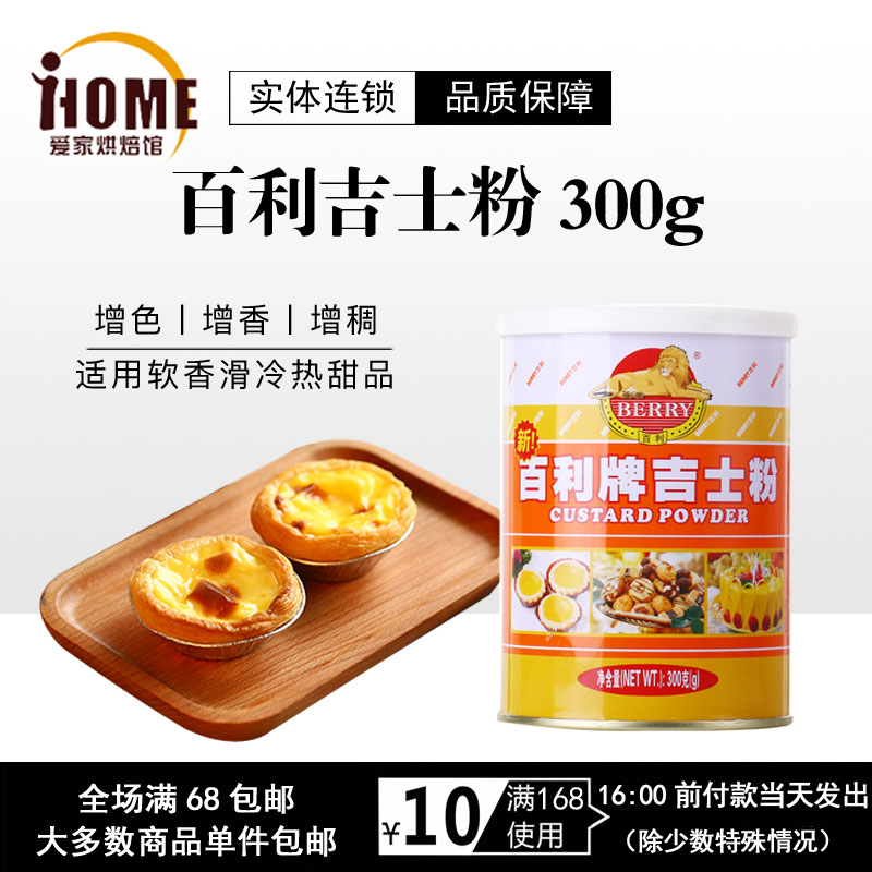百利吉士粉300g布丁速溶蛋糕