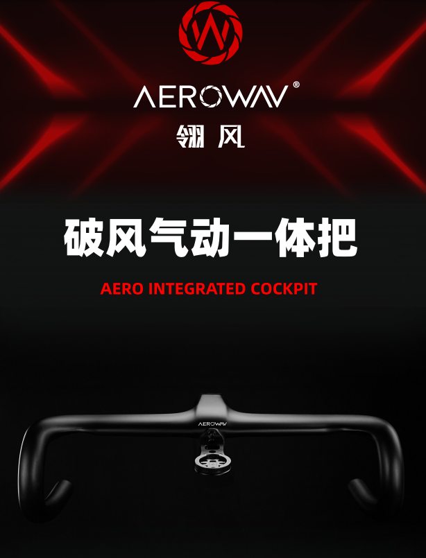 AEROWAV 翎风 轻量 抬升 气动一体把