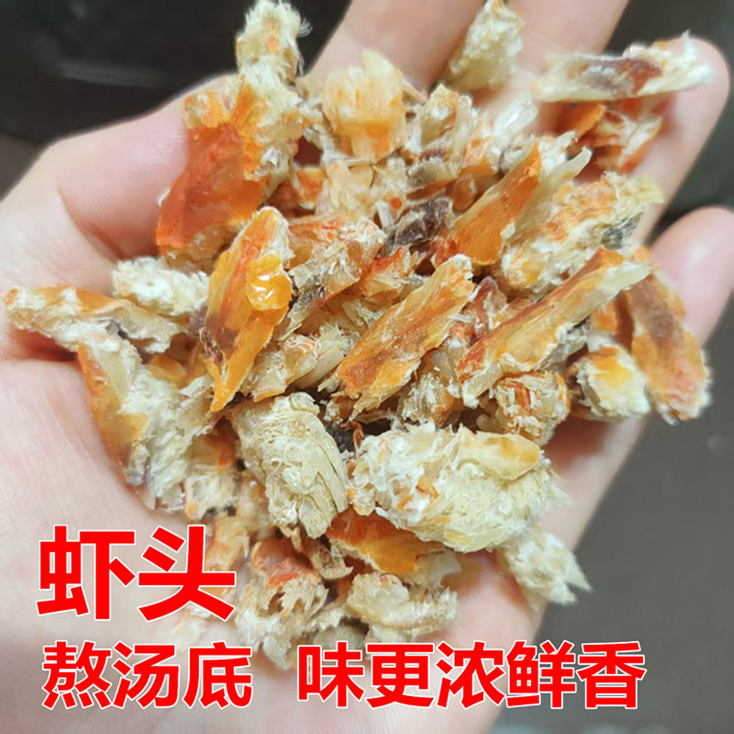 虾头虾脑虾黄虾糠当季新货煲汤熬汤云吞汤底料虾米虾壳饵料干货