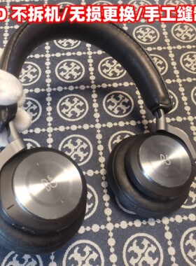 B&O系列h7h9ihx头梁皮更换维修耳罩更换小羊皮材质不拆机更换无损