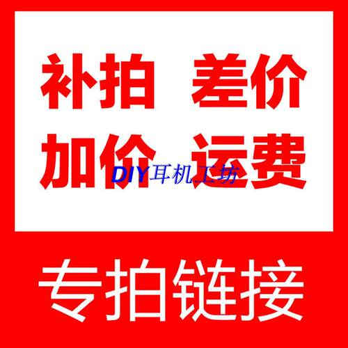 邮费差价补拍专用