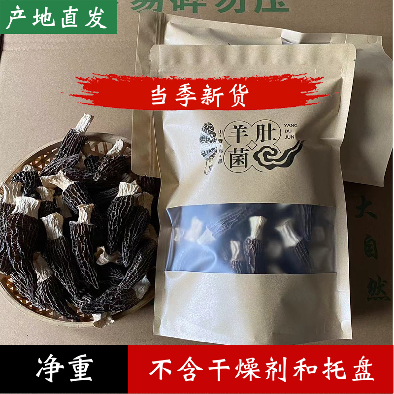 2025年新货羊肚菌新鲜羊肚菌干货干的羊肚菌批发礼盒净重,粮油调味/速食/干货/烘焙,羊肚菌,淘宝优惠券,粉丝福利购,淘宝优惠卷