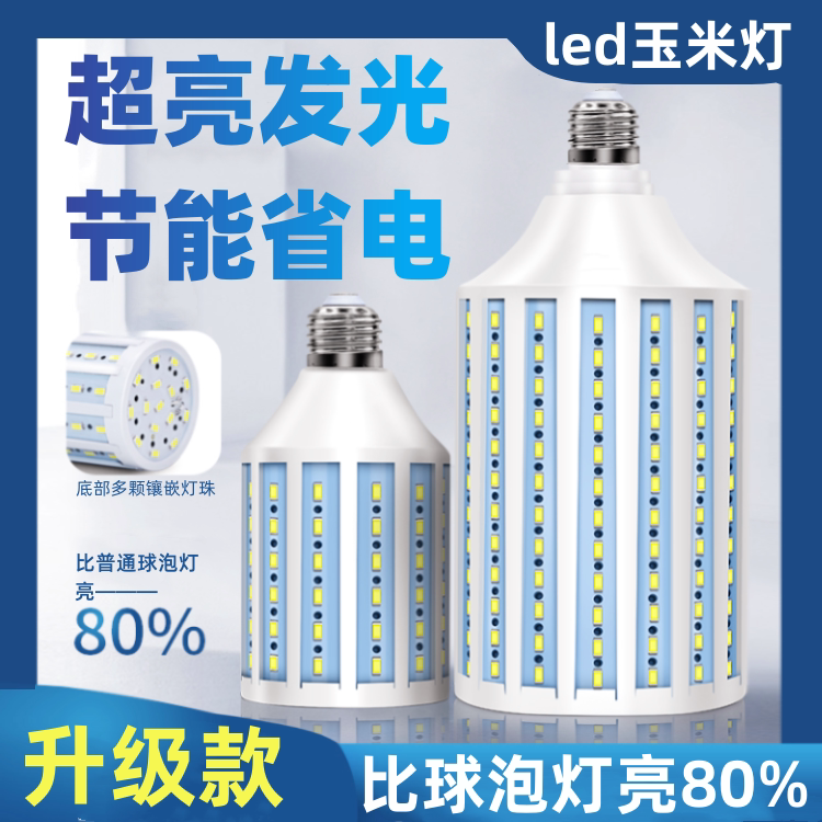 led玉米灯超亮大功率摄影店铺工厂车间路灯照明e27螺口家用节能灯