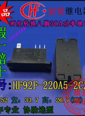 宏发功率继电器HF92F-220A5-2C22F两组转换八脚30A277V线圈220VAC