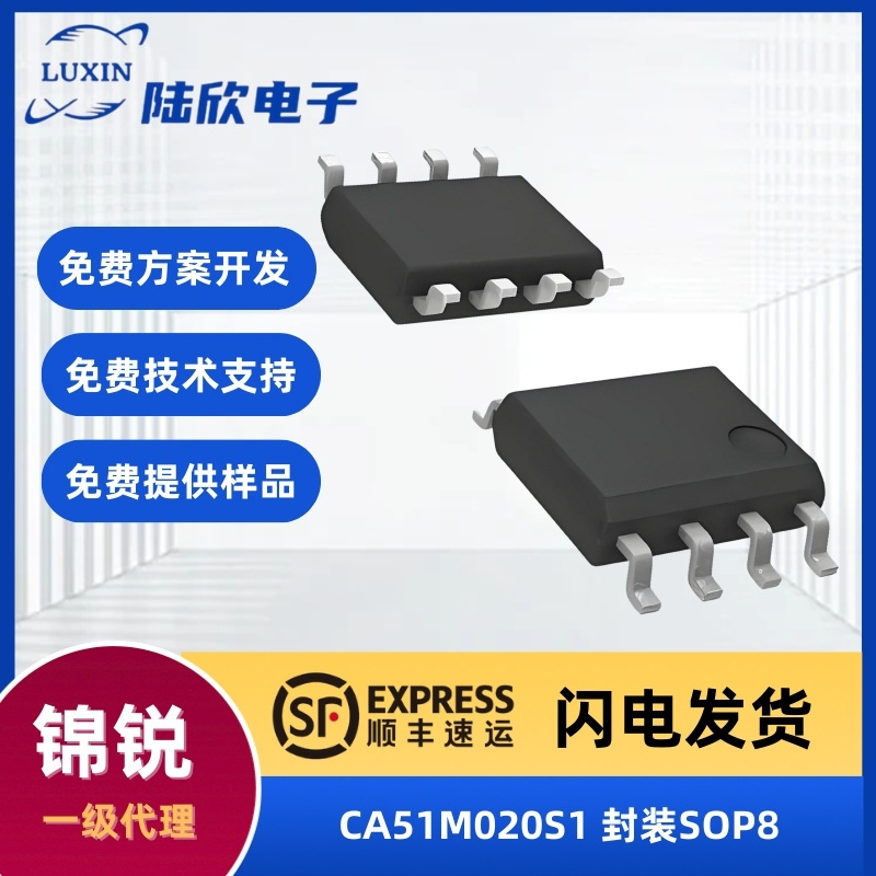 锦锐CA51M020S1芯片封装SOP8小家