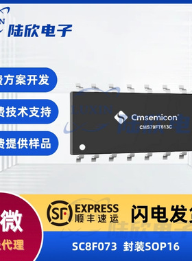 中微SC8F073封装sop16芯片8位内核单片机mcu方案开发设计烧录