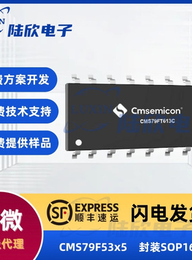 中微CMS79F53x5芯片封装SOP16家电ic单片机mcu方案开发设计烧录