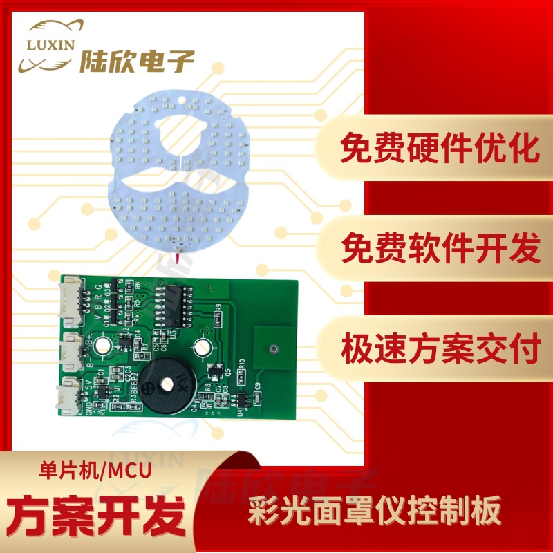 彩光面罩仪控制板pcba芯片单片机