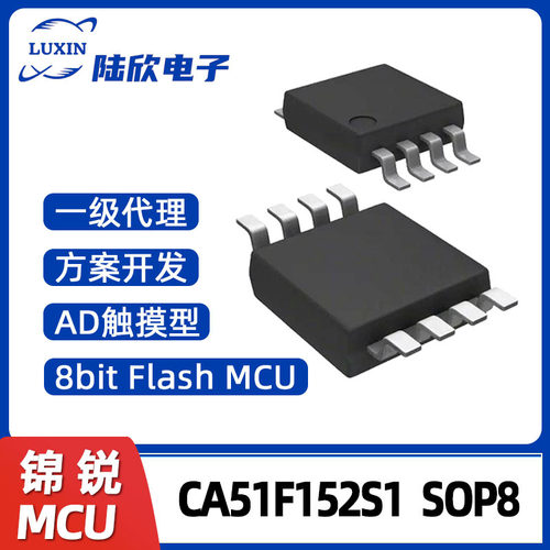 锦锐CA51F152S1SOP8单片机AD触摸