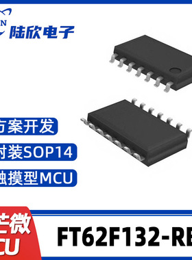 FT62F132-RB辉芒微SOP14单片机触摸型MCU支持芯片方案开发、烧录