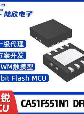 锦锐CA51F551N1 DFN8 PWM触摸芯片MCU程序烧录服务单片机方案开发