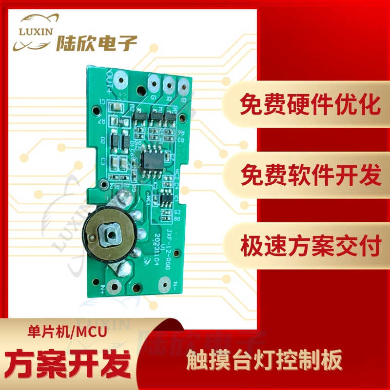 触摸台灯控制板pcba芯片单片机mc