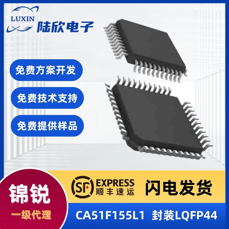 锦锐CA51F155L1芯片封装LQFP44家