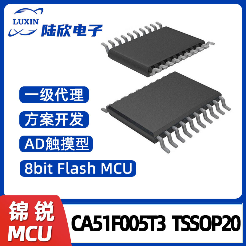 锦锐CA51F005T3TSSOP20单片机AD