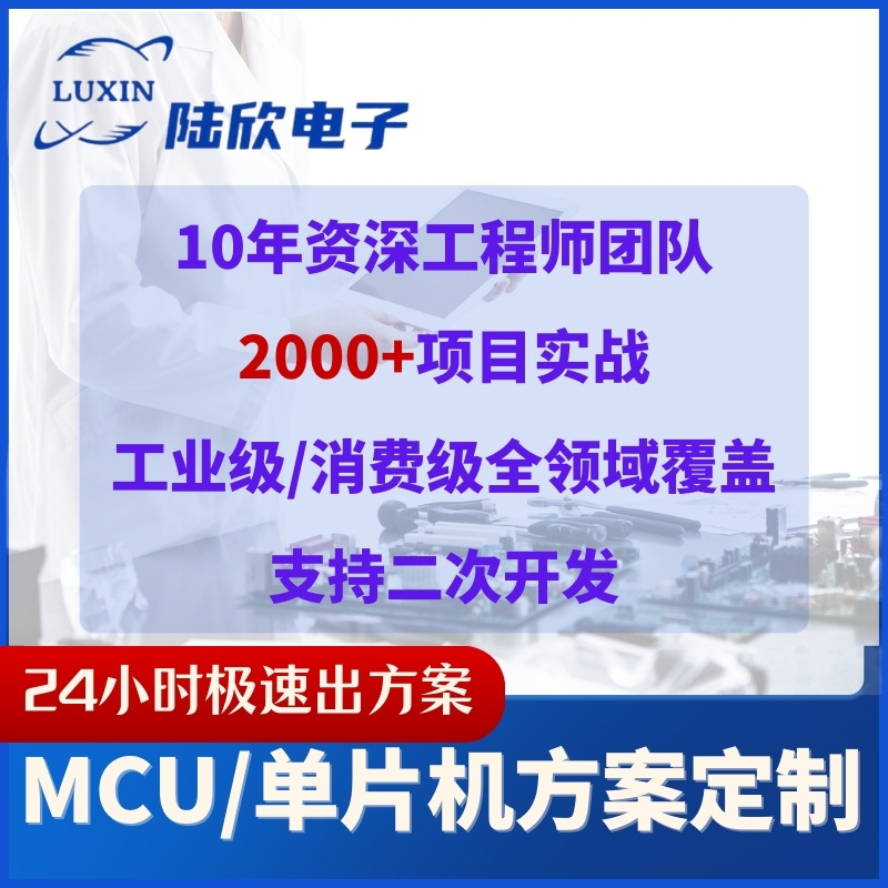 单片机方案开发mcu设计开发pcba