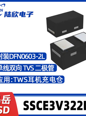 晶岳SSCE3V322L1封装DFN0603-2L单线双向二极管