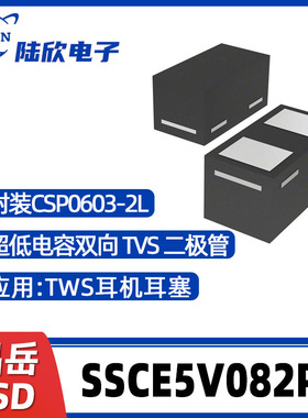 晶岳SSCE5V082P1封装CSP0603-2L 超低电容双向二极管