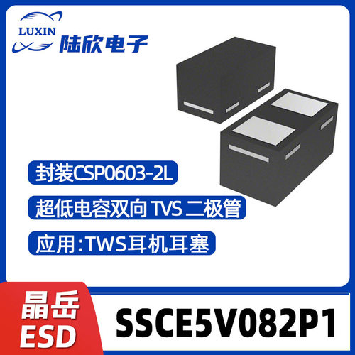 晶岳SSCE5V082P1封装CSP0603-2L