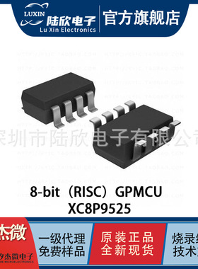 矽杰微XC8P9525封装SOP8/DIP8智能小家电MCU软硬件开发烧录单片机