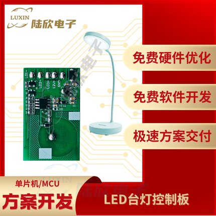 LED台灯控制板pcba芯片单片机mcu方案设计开发定制