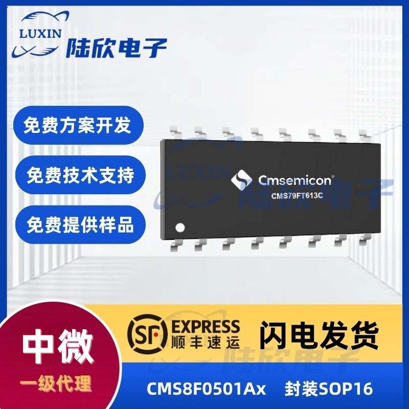 中微CMS8F0501Ax芯片封装SOP16家