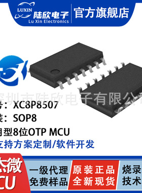 矽杰微单片机XC8P8507 SOP16可替代九齐NY8A054E软硬件开发方案