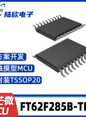 FT62F285B-TRB辉芒微TSSOP20单片机触摸型MCU支持芯片方案开发、