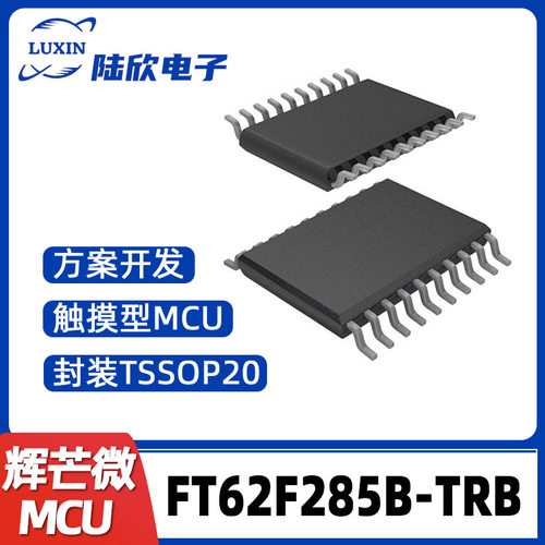 FT62F285B-TRB辉芒微TSSOP20单片