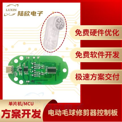 电动毛球修剪器控制板pcba芯片单片机mcu方案设计开发定制