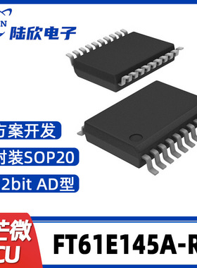 FT61E145A-RB辉芒微SOP20单片机AD型MCU支持芯片方案开发、烧录